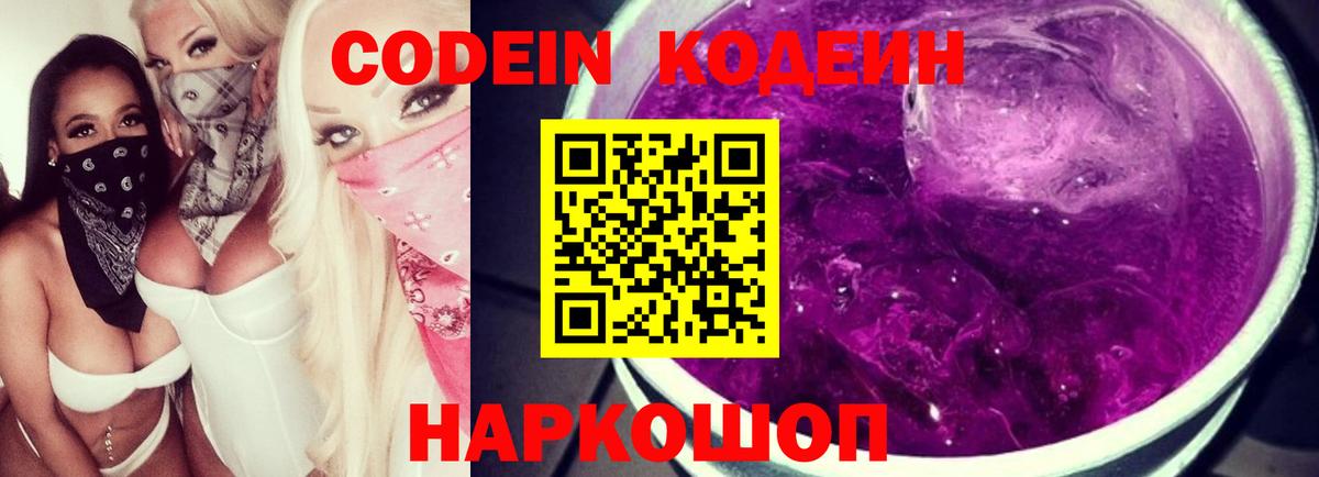 Кодеин напиток Lean (лин)  Вход с VPN  Славгород 